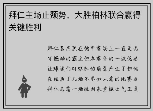 拜仁主场止颓势，大胜柏林联合赢得关键胜利