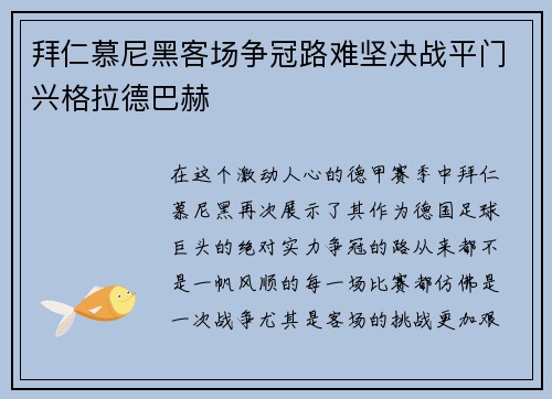 拜仁慕尼黑客场争冠路难坚决战平门兴格拉德巴赫