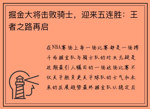 掘金大将击败骑士，迎来五连胜：王者之路再启