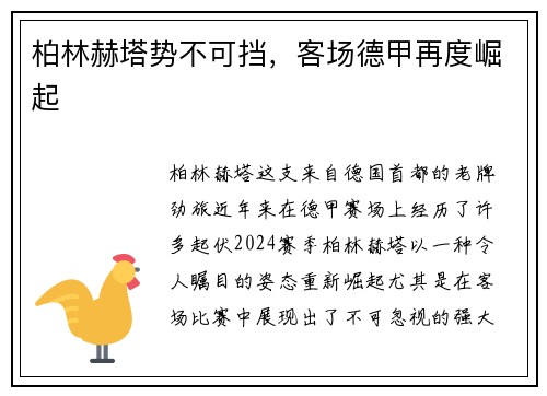 柏林赫塔势不可挡，客场德甲再度崛起