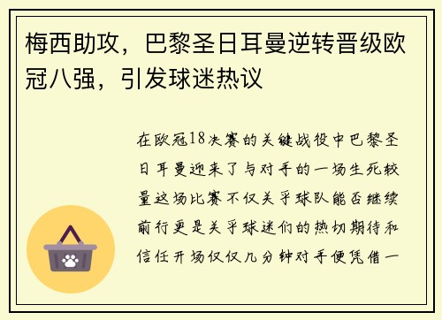 梅西助攻，巴黎圣日耳曼逆转晋级欧冠八强，引发球迷热议