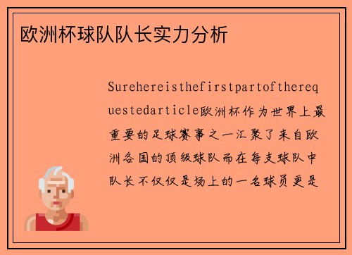 欧洲杯球队队长实力分析