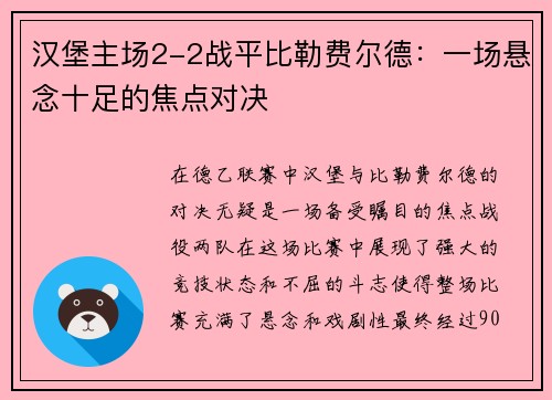汉堡主场2-2战平比勒费尔德：一场悬念十足的焦点对决