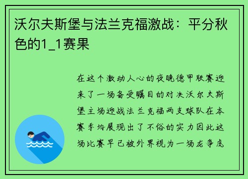 沃尔夫斯堡与法兰克福激战：平分秋色的1_1赛果