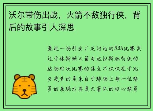 沃尔带伤出战，火箭不敌独行侠，背后的故事引人深思