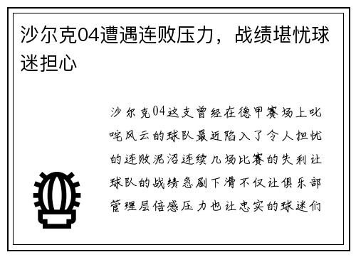 沙尔克04遭遇连败压力，战绩堪忧球迷担心