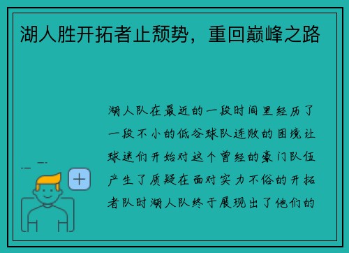 湖人胜开拓者止颓势，重回巅峰之路