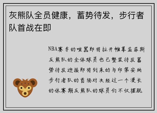 灰熊队全员健康，蓄势待发，步行者队首战在即