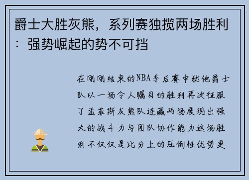 爵士大胜灰熊，系列赛独揽两场胜利：强势崛起的势不可挡