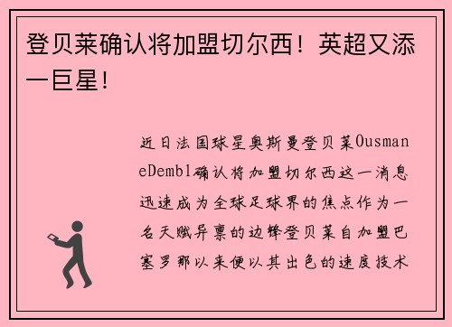 登贝莱确认将加盟切尔西！英超又添一巨星！