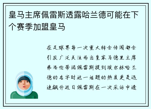 皇马主席佩雷斯透露哈兰德可能在下个赛季加盟皇马