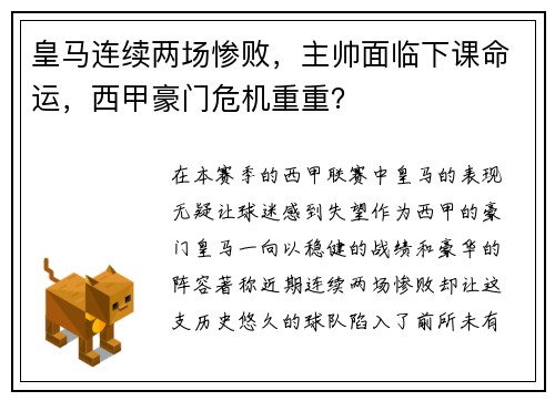 皇马连续两场惨败，主帅面临下课命运，西甲豪门危机重重？