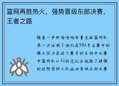 篮网再胜热火，强势晋级东部决赛，王者之路