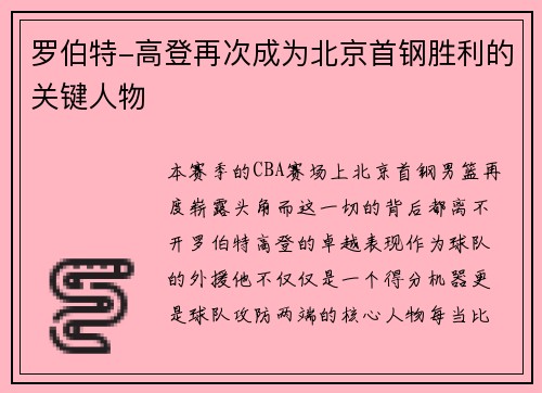 罗伯特-高登再次成为北京首钢胜利的关键人物