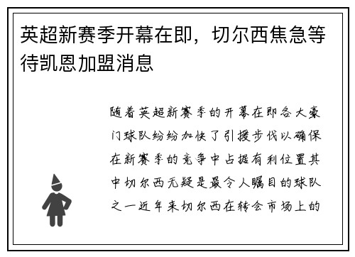 英超新赛季开幕在即，切尔西焦急等待凯恩加盟消息