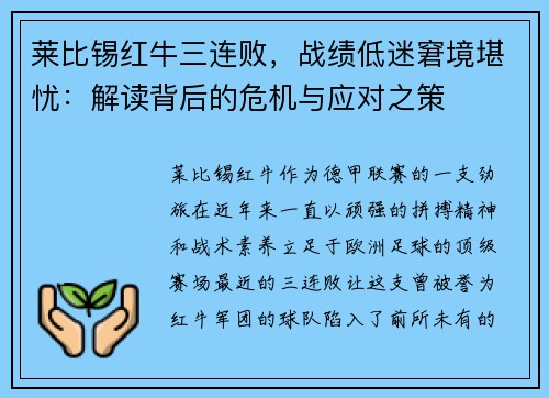 莱比锡红牛三连败，战绩低迷窘境堪忧：解读背后的危机与应对之策