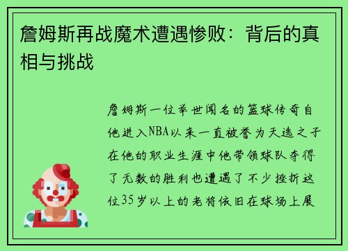 詹姆斯再战魔术遭遇惨败：背后的真相与挑战