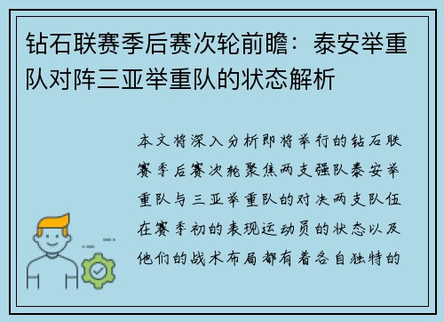 钻石联赛季后赛次轮前瞻：泰安举重队对阵三亚举重队的状态解析