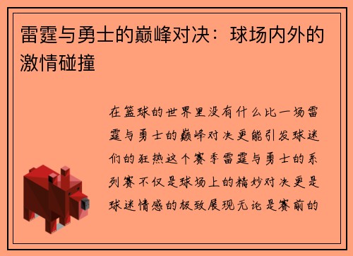 雷霆与勇士的巅峰对决：球场内外的激情碰撞