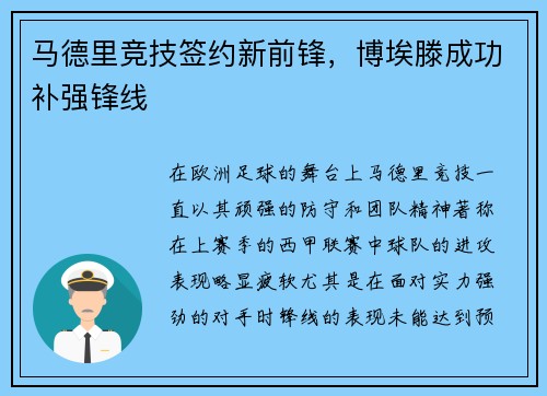 马德里竞技签约新前锋，博埃滕成功补强锋线