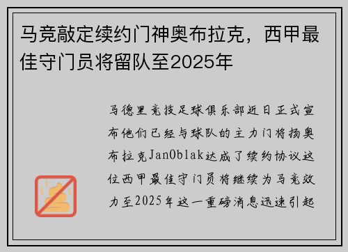 马竞敲定续约门神奥布拉克，西甲最佳守门员将留队至2025年