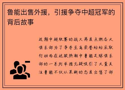 鲁能出售外援，引援争夺中超冠军的背后故事