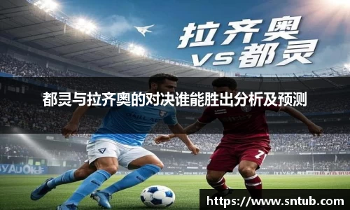 都灵与拉齐奥的对决谁能胜出分析及预测