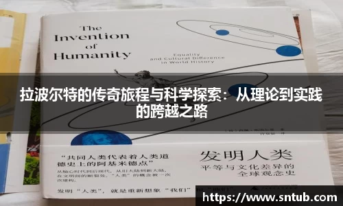 拉波尔特的传奇旅程与科学探索：从理论到实践的跨越之路