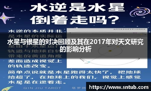 水星与银星的对决回顾及其在2017年对天文研究的影响分析